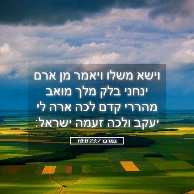 Picture 05 - במדבר 23:7 HEB - וישא משלו ויאמר מן ארם - Bible Verse Picture