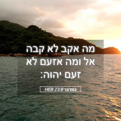 Picture 05 - במדבר 23:8 HEB - מה אקב לא קבה אל ומה אזעם לא - Bible Verse Picture