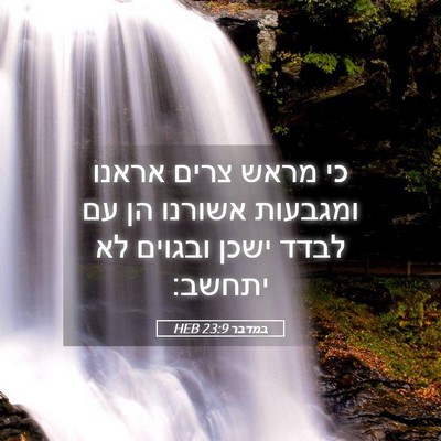 Picture 05 - במדבר 23:9 HEB - כי מראש צרים אראנו ומגבעות - Bible Verse Picture