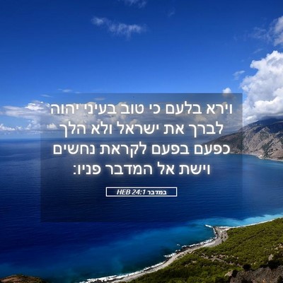 Picture 05 - במדבר 24:1 HEB - וירא בלעם כי טוב בעיני יהוה - Bible Verse Picture