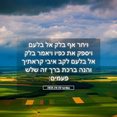 Picture 05 - במדבר 24:10 HEB - ויחר אף בלק אל בלעם ויספק - Bible Verse Picture