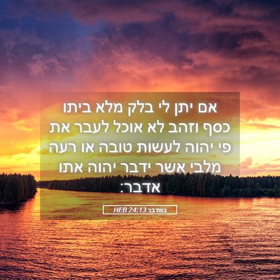 Picture 05 - במדבר 24:13 HEB - אם יתן לי בלק מלא ביתו כסף - Bible Verse Picture