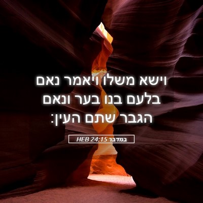 Picture 05 - במדבר 24:15 HEB - וישא משלו ויאמר נאם בלעם - Bible Verse Picture
