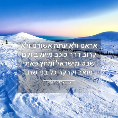 Picture 05 - במדבר 24:17 HEB - אראנו ולא עתה אשורנו ולא - Bible Verse Picture