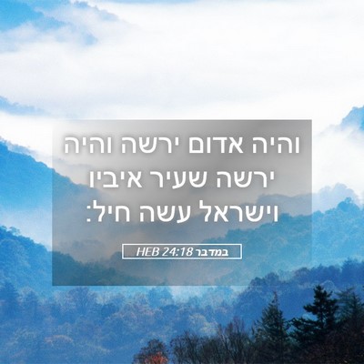 Picture 05 - במדבר 24:18 HEB - והיה אדום ירשה והיה ירשה - Bible Verse Picture