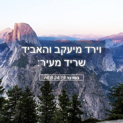 Picture 05 - במדבר 24:19 HEB - וירד מיעקב והאביד שריד - Bible Verse Picture