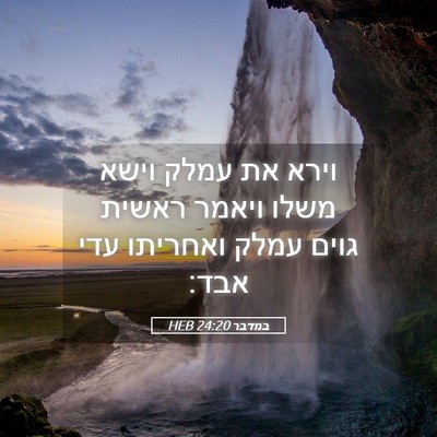 Picture 05 - במדבר 24:20 HEB - וירא את עמלק וישא משלו - Bible Verse Picture