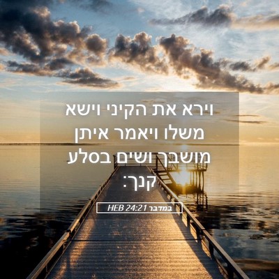Picture 05 - במדבר 24:21 HEB - וירא את הקיני וישא משלו - Bible Verse Picture