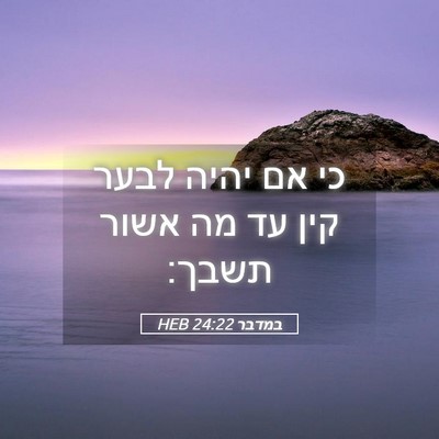 Picture 05 - במדבר 24:22 HEB - כי אם יהיה לבער קין עד מה - Bible Verse Picture