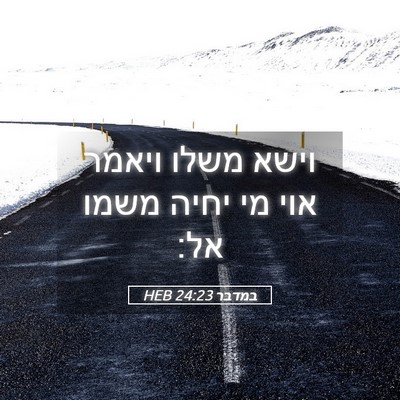 Picture 05 - במדבר 24:23 HEB - וישא משלו ויאמר אוי מי יחיה - Bible Verse Picture