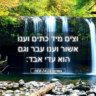 Picture 05 - במדבר 24:24 HEB - וצים מיד כתים וענו אשור - Bible Verse Picture