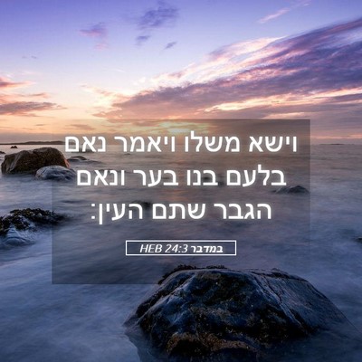 Picture 05 - במדבר 24:3 HEB - וישא משלו ויאמר נאם בלעם - Bible Verse Picture