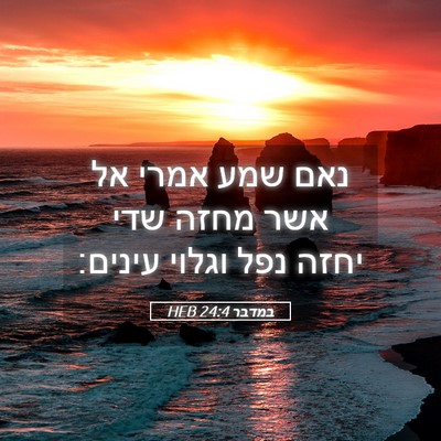 Picture 05 - במדבר 24:4 HEB - נאם שמע אמרי אל אשר מחזה - Bible Verse Picture