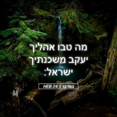 Picture 05 - במדבר 24:5 HEB - מה טבו אהליך יעקב משכנתיך - Bible Verse Picture