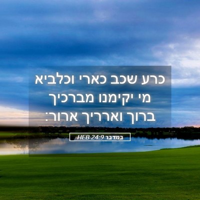 Picture 05 - במדבר 24:9 HEB - כרע שכב כארי וכלביא מי - Bible Verse Picture