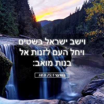 Picture 05 - במדבר 25:1 HEB - וישב ישראל בשטים ויחל העם - Bible Verse Picture
