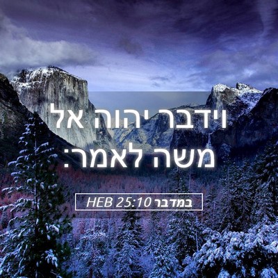 Picture 05 - במדבר 25:10 HEB - וידבר יהוה אל משה - Bible Verse Picture
