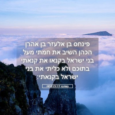 Picture 05 - במדבר 25:11 HEB - פינחס בן אלעזר בן אהרן הכהן - Bible Verse Picture