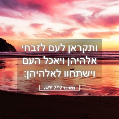 Picture 05 - במדבר 25:2 HEB - ותקראן לעם לזבחי אלהיהן - Bible Verse Picture