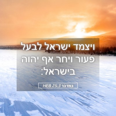 Picture 05 - במדבר 25:3 HEB - ויצמד ישראל לבעל פעור ויחר - Bible Verse Picture