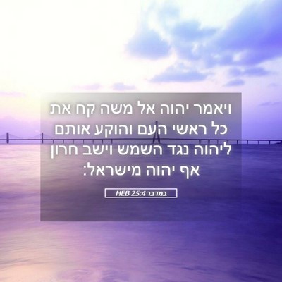 Picture 05 - במדבר 25:4 HEB - ויאמר יהוה אל משה קח את כל - Bible Verse Picture