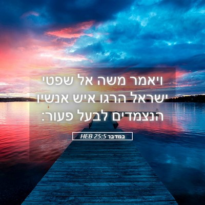 Picture 05 - במדבר 25:5 HEB - ויאמר משה אל שפטי ישראל - Bible Verse Picture
