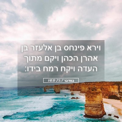 Picture 05 - במדבר 25:7 HEB - וירא פינחס בן אלעזר בן אהרן - Bible Verse Picture