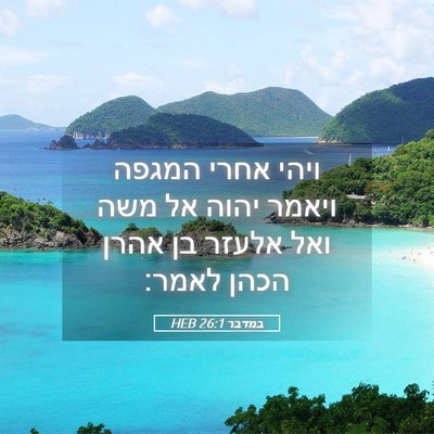 Picture 05 - במדבר 26:1 HEB - ויהי אחרי המגפה ויאמר יהוה - Bible Verse Picture
