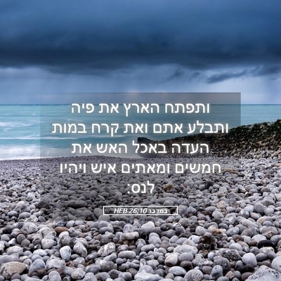 Picture 05 - במדבר 26:10 HEB - ותפתח הארץ את פיה ותבלע אתם - Bible Verse Picture