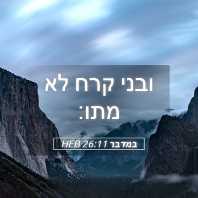 Picture 05 - במדבר 26:11 HEB - ובני קרח לא - Bible Verse Picture