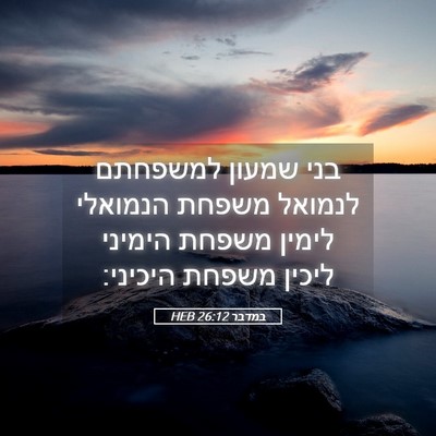 Picture 05 - במדבר 26:12 HEB - בני שמעון למשפחתם לנמואל - Bible Verse Picture