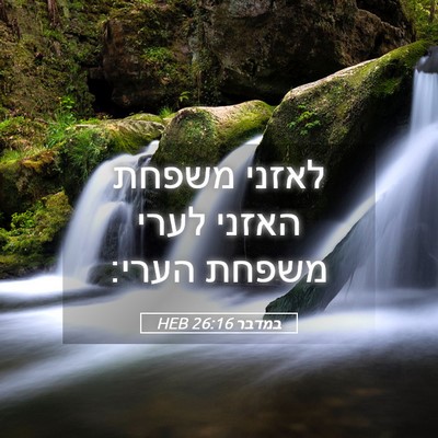 Picture 05 - במדבר 26:16 HEB - לאזני משפחת האזני לערי - Bible Verse Picture