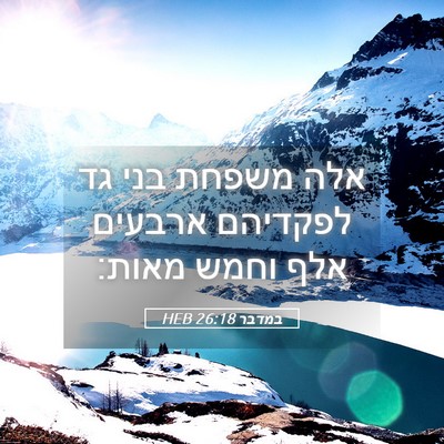 Picture 05 - במדבר 26:18 HEB - אלה משפחת בני גד לפקדיהם - Bible Verse Picture