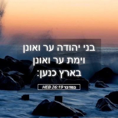 Picture 05 - במדבר 26:19 HEB - בני יהודה ער ואונן וימת ער - Bible Verse Picture
