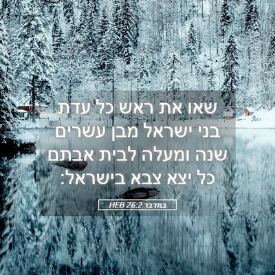 Picture 05 - במדבר 26:2 HEB - שאו את ראש כל עדת בני ישראל - Bible Verse Picture