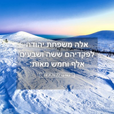 Picture 05 - במדבר 26:22 HEB - אלה משפחת יהודה לפקדיהם - Bible Verse Picture