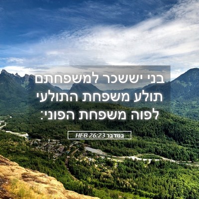 Picture 05 - במדבר 26:23 HEB - בני יששכר למשפחתם תולע - Bible Verse Picture