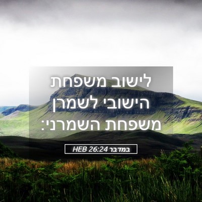 Picture 05 - במדבר 26:24 HEB - לישוב משפחת הישובי לשמרן - Bible Verse Picture