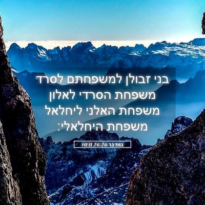 Picture 05 - במדבר 26:26 HEB - בני זבולן למשפחתם לסרד - Bible Verse Picture