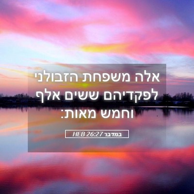Picture 05 - במדבר 26:27 HEB - אלה משפחת הזבולני לפקדיהם - Bible Verse Picture