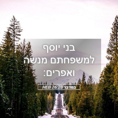 Picture 05 - במדבר 26:28 HEB - בני יוסף למשפחתם מנשה - Bible Verse Picture