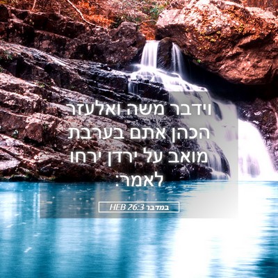 Picture 05 - במדבר 26:3 HEB - וידבר משה ואלעזר הכהן אתם - Bible Verse Picture