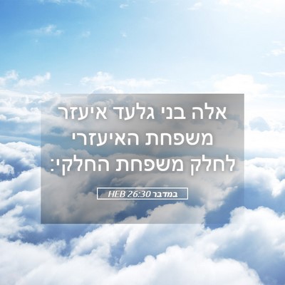 Picture 05 - במדבר 26:30 HEB - אלה בני גלעד איעזר משפחת - Bible Verse Picture