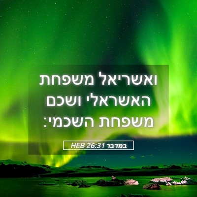 Picture 05 - במדבר 26:31 HEB - ואשריאל משפחת האשראלי ושכם - Bible Verse Picture