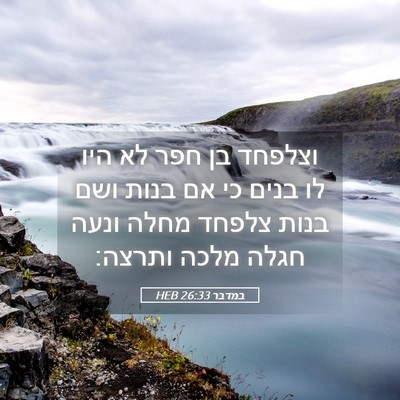 Picture 05 - במדבר 26:33 HEB - וצלפחד בן חפר לא היו לו - Bible Verse Picture