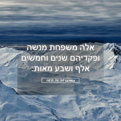 Picture 05 - במדבר 26:34 HEB - אלה משפחת מנשה ופקדיהם - Bible Verse Picture