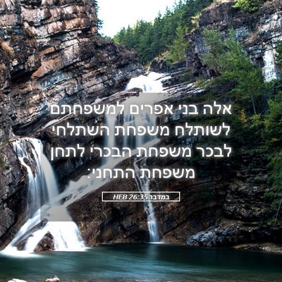 Picture 05 - במדבר 26:35 HEB - אלה בני אפרים למשפחתם - Bible Verse Picture