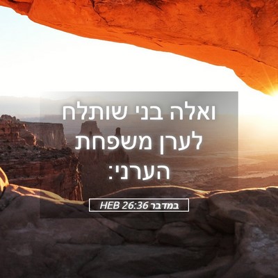 Picture 05 - במדבר 26:36 HEB - ואלה בני שותלח לערן משפחת - Bible Verse Picture