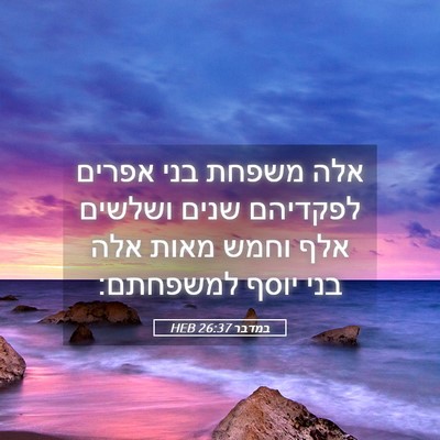 Picture 05 - במדבר 26:37 HEB - אלה משפחת בני אפרים - Bible Verse Picture
