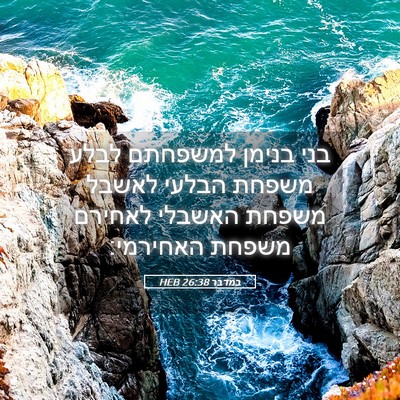 Picture 05 - במדבר 26:38 HEB - בני בנימן למשפחתם לבלע - Bible Verse Picture